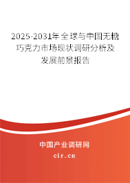 2025-2031年全球與中國無糖巧克力市場現(xiàn)狀調(diào)研分析及發(fā)展前景報告 2025-2031年全球與中國無糖巧克力市場現(xiàn)狀調(diào)研分析及發(fā)展前景報告