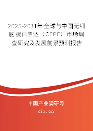 2025-2031年全球與中國無細(xì)胞蛋白表達(dá)（CFPE）市場(chǎng)調(diào)查研究及發(fā)展前景預(yù)測(cè)報(bào)告
