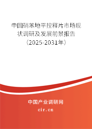 中國(guó)硝苯地平控釋片市場(chǎng)現(xiàn)狀調(diào)研及發(fā)展前景報(bào)告（2025-2031年）