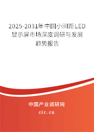 2025-2031年中國小間距LED顯示屏市場深度調(diào)研與發(fā)展趨勢報告