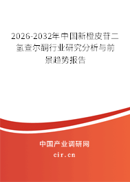 2026-2032年中國新橙皮苷二氫查爾酮行業(yè)研究分析與前景趨勢報(bào)告 2026-2032年中國新橙皮苷二氫查爾酮行業(yè)研究分析與前景趨勢報(bào)告
