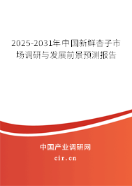 2025-2031年中國(guó)新鮮杏子市場(chǎng)調(diào)研與發(fā)展前景預(yù)測(cè)報(bào)告