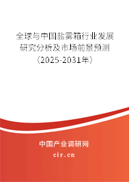 全球與中國(guó)鹽霧箱行業(yè)發(fā)展研究分析及市場(chǎng)前景預(yù)測(cè)（2025-2031年）
