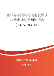 全球與中國氧化設備發(fā)展現狀及市場前景預測報告(2025-2031年) 全球與中國氧化設備發(fā)展現狀及市場前景預測報告(2025-2031年)