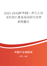 2025-2031年中國(guó)一次注入測(cè)試系統(tǒng)行業(yè)發(fā)展調(diào)研與前景趨勢(shì)報(bào)告