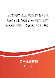 全球與中國乙烯聚體石棉地板磚行業(yè)發(fā)展調(diào)研與市場前景預(yù)測報告（2025-2031年）
