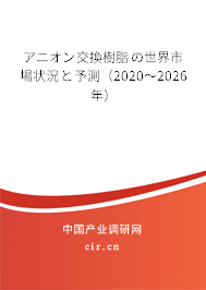 アニオン交換樹脂の世界市場狀況と予測(2020~2026年) アニオン交換樹脂の世界市場狀況と予測(2020~2026年)