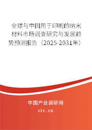 全球與中國(guó)用于印刷的納米材料市場(chǎng)調(diào)查研究與發(fā)展趨勢(shì)預(yù)測(cè)報(bào)告（2024-2030年）