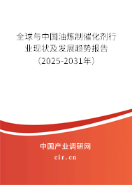 全球與中國油煉制催化劑行業(yè)現(xiàn)狀及發(fā)展趨勢報(bào)告（2025-2031年）
