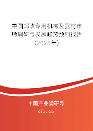 中國郵政專用機(jī)械及器材市場調(diào)研與發(fā)展趨勢預(yù)測報告（2025年）