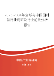 2025-2031年全球與中國園林剪行業(yè)調研及行業(yè)前景分析報告