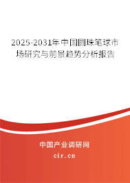 2025-2031年中國(guó)圓珠筆球市場(chǎng)研究與前景趨勢(shì)分析報(bào)告