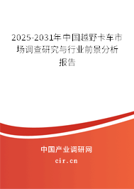 2025-2031年中國越野卡車市場調(diào)查研究與行業(yè)前景分析報(bào)告
