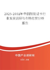 2025-2031年中國(guó)智能證卡行業(yè)發(fā)展調(diào)研與市場(chǎng)前景分析報(bào)告