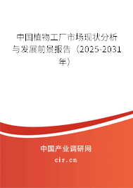 中國植物工廠市場現(xiàn)狀分析與發(fā)展前景報告（2025-2031年）