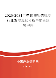 2025-2031年中國重鉻酸吡啶行業(yè)發(fā)展現(xiàn)狀分析與前景趨勢報告