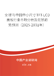 全球與中國(guó)中小尺寸TFT-LCD面板行業(yè)市場(chǎng)分析及前景趨勢(shì)預(yù)測(cè)（2025-2031年）
