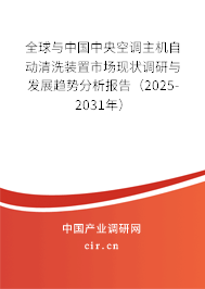 全球與中國(guó)中央空調(diào)主機(jī)自動(dòng)清洗裝置市場(chǎng)現(xiàn)狀調(diào)研與發(fā)展趨勢(shì)分析報(bào)告（2025-2031年）