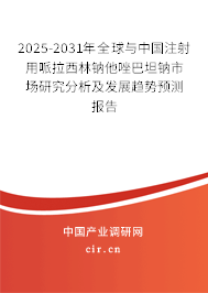 2025-2031年全球與中國注射用哌拉西林鈉他唑巴坦鈉市場(chǎng)研究分析及發(fā)展趨勢(shì)預(yù)測(cè)報(bào)告