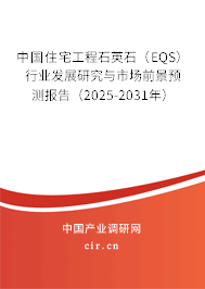 中國(guó)住宅工程石英石（EQS）行業(yè)發(fā)展研究與市場(chǎng)前景預(yù)測(cè)報(bào)告（2025-2031年）