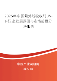 2025年中國紫外線吸收劑UV-P行業(yè)發(fā)展調(diào)研與市場前景分析報告