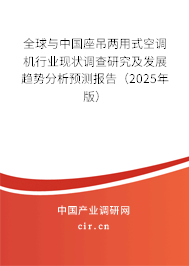 全球與中國座吊兩用式空調機行業(yè)現(xiàn)狀調查研究及發(fā)展趨勢分析預測報告(2025年版) 全球與中國座吊兩用式空調機行業(yè)現(xiàn)狀調查研究及發(fā)展趨勢分析預測報告(2025年版)