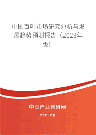 中國百葉市場研究分析與發(fā)展趨勢預(yù)測報(bào)告（2023年版）