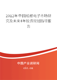2012年中國船舶電子市場研究及未來4年投資規(guī)劃指導(dǎo)報告 2012年中國船舶電子市場研究及未來4年投資規(guī)劃指導(dǎo)報告