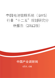 中國電池管理系統(tǒng)（BMS）行業(yè)“十二五”規(guī)劃研究分析報告（2012版）