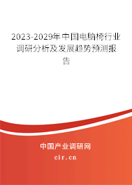 2023-2029年中國(guó)電腦椅行業(yè)調(diào)研分析及發(fā)展趨勢(shì)預(yù)測(cè)報(bào)告 2023-2029年中國(guó)電腦椅行業(yè)調(diào)研分析及發(fā)展趨勢(shì)預(yù)測(cè)報(bào)告