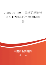 2008-2016年中國(guó)地礦勘測(cè)設(shè)備行業(yè)專(zhuān)題研究分析預(yù)測(cè)報(bào)告 2008-2016年中國(guó)地礦勘測(cè)設(shè)備行業(yè)專(zhuān)題研究分析預(yù)測(cè)報(bào)告