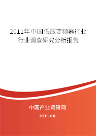 2011年中國低壓變頻器行業(yè)行業(yè)調查研究分析報告 2011年中國低壓變頻器行業(yè)行業(yè)調查研究分析報告