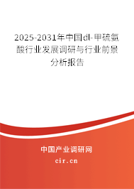 2025-2031年中國dl-甲硫氨酸行業(yè)發(fā)展調(diào)研與行業(yè)前景分析報告