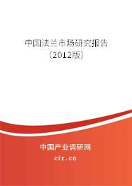 中國法蘭市場研究報(bào)告(2012版) 中國法蘭市場研究報(bào)告(2012版)