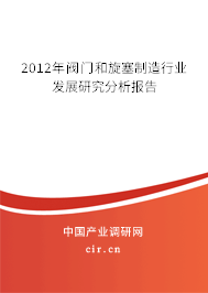 2012年閥門和旋塞制造行業(yè)發(fā)展研究分析報告