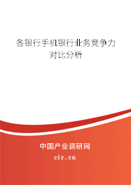 各銀行手機(jī)銀行業(yè)務(wù)競爭力對比分析