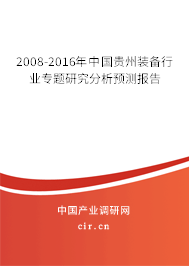 2008-2016年中國(guó)貴州裝備行業(yè)專(zhuān)題研究分析預(yù)測(cè)報(bào)告 2008-2016年中國(guó)貴州裝備行業(yè)專(zhuān)題研究分析預(yù)測(cè)報(bào)告