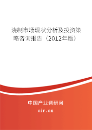 澆制市場(chǎng)現(xiàn)狀分析及投資策略咨詢報(bào)告（2012年版）