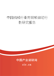 中國機械行業(yè)用鋼項目可行性研究報告 中國機械行業(yè)用鋼項目可行性研究報告