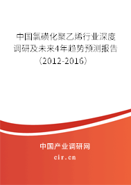 中國氯磺化聚乙烯行業(yè)深度調(diào)研及未來4年趨勢預測報告(2012-2016) 中國氯磺化聚乙烯行業(yè)深度調(diào)研及未來4年趨勢預測報告(2012-2016)