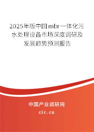 2025年版中國mbr一體化污水處理設(shè)備市場深度調(diào)研及發(fā)展趨勢預(yù)測報告