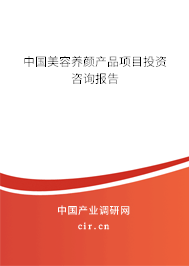 中國(guó)美容養(yǎng)顏產(chǎn)品項(xiàng)目投資咨詢報(bào)告 中國(guó)美容養(yǎng)顏產(chǎn)品項(xiàng)目投資咨詢報(bào)告