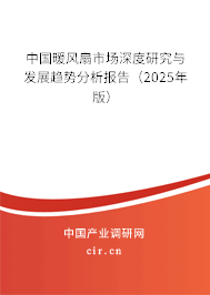 中國暖風扇市場深度研究與發(fā)展趨勢分析報告（2025年版）
