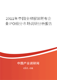 2011年中國全棉服裝坯布企業(yè)IPO細分市場調研分析報告