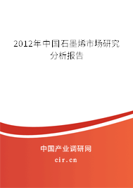 2012年中國石墨烯市場研究分析報告