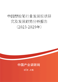 中國塑膠筆行業(yè)發(fā)展現(xiàn)狀研究及發(fā)展趨勢分析報告（2023-2029年）