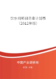 飲水機(jī)項(xiàng)目商業(yè)計(jì)劃書(shū)（2012年版）