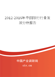 2012-2016年中國銀行行業(yè)發(fā)展分析報告