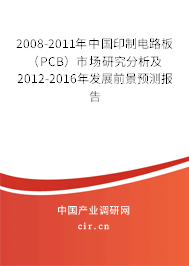 2008-2011年中國(guó)印制電路板(PCB)市場(chǎng)研究分析及2012-2016年發(fā)展前景預(yù)測(cè)報(bào)告 2008-2011年中國(guó)印制電路板(PCB)市場(chǎng)研究分析及2012-2016年發(fā)展前景預(yù)測(cè)報(bào)告