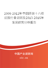 2008-2012年中國(guó)原裝十八碳烷酸行業(yè)調(diào)研及2013-2016年發(fā)展趨勢(shì)分析報(bào)告